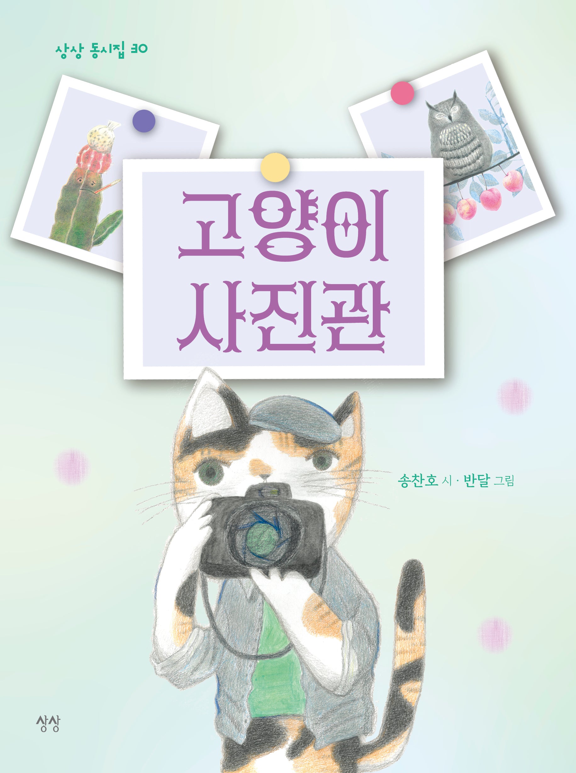 고양이 사진관(상상 동시집 30)