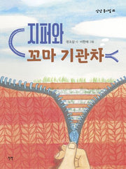 지퍼와 꼬마 기관차(상상 동시집 31)