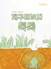 개구리까지 톡톡(상상 동시집 32)(양장본 Hardcover)