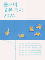 올해의 좋은 동시 2024