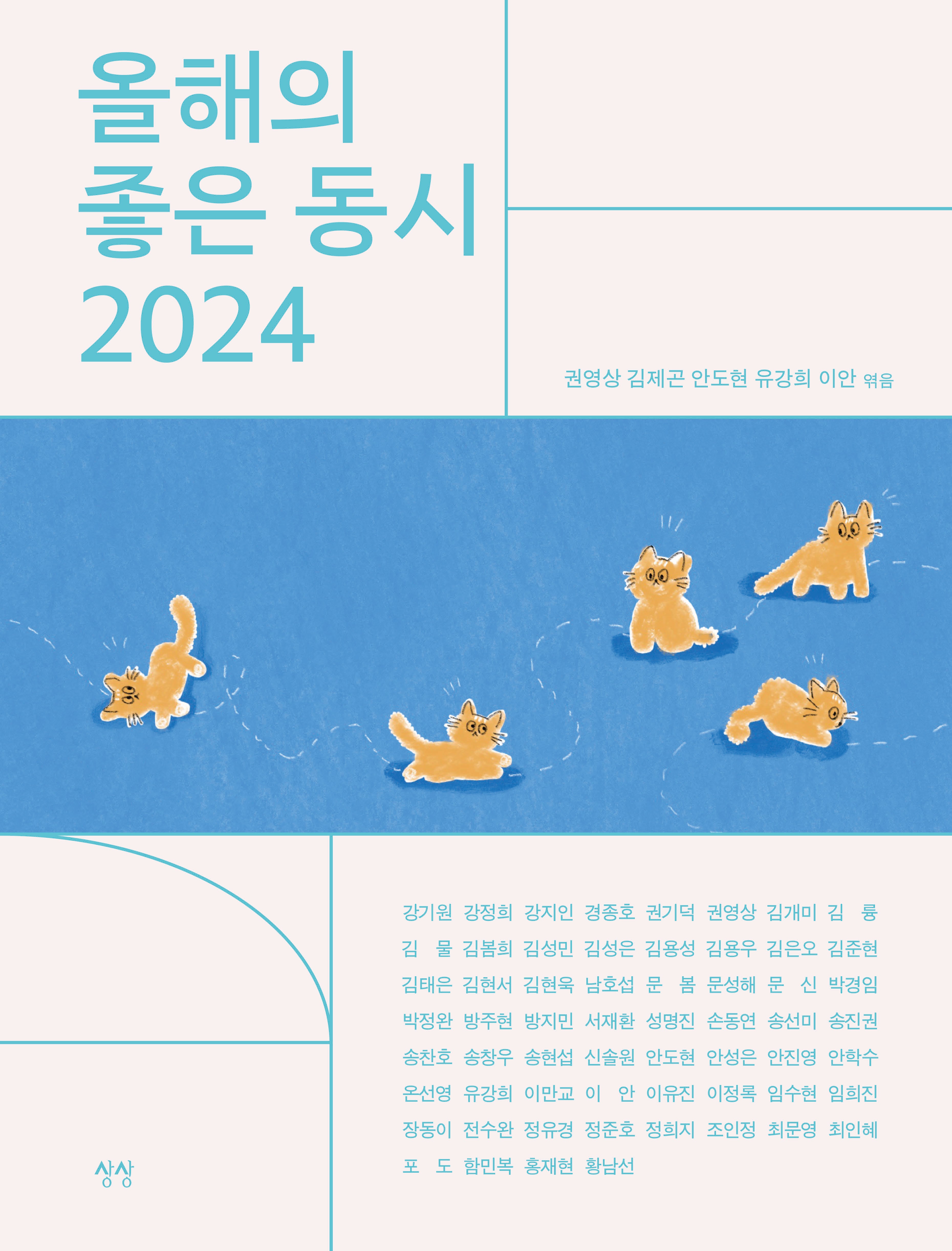 올해의 좋은 동시 2024