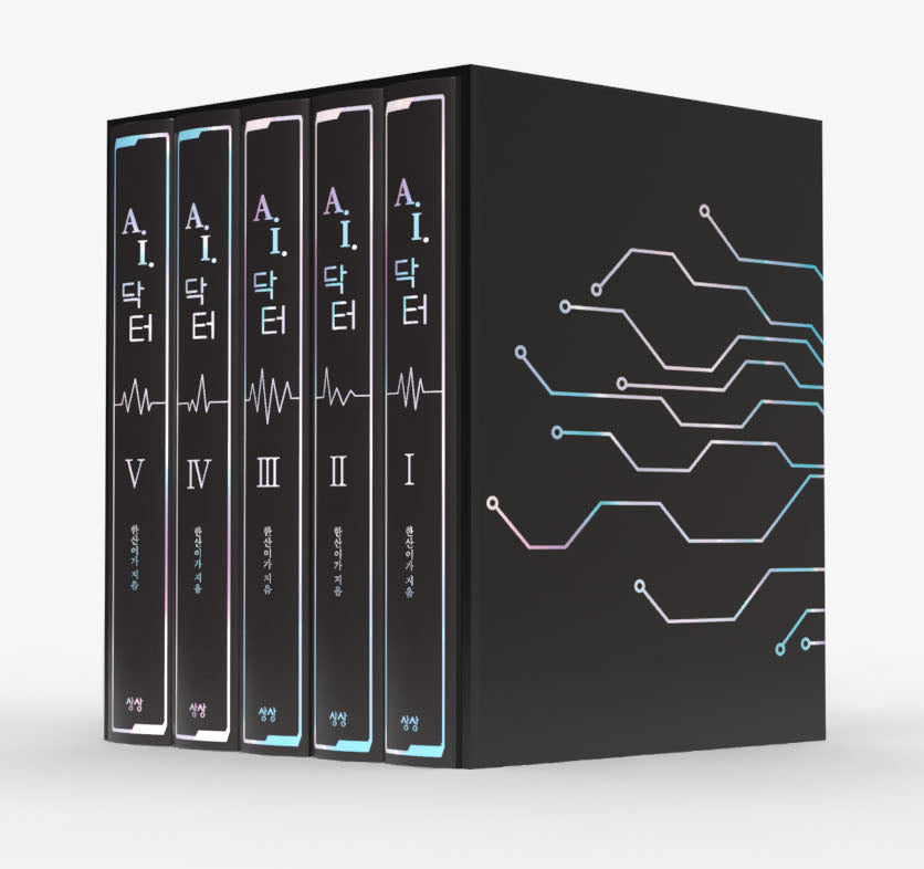 A.I. 닥터 세트(1~5)(양장본 Hardcover)(전5권)