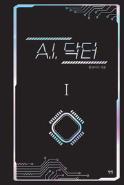 A.I. 닥터 1(양장본 Hardcover)