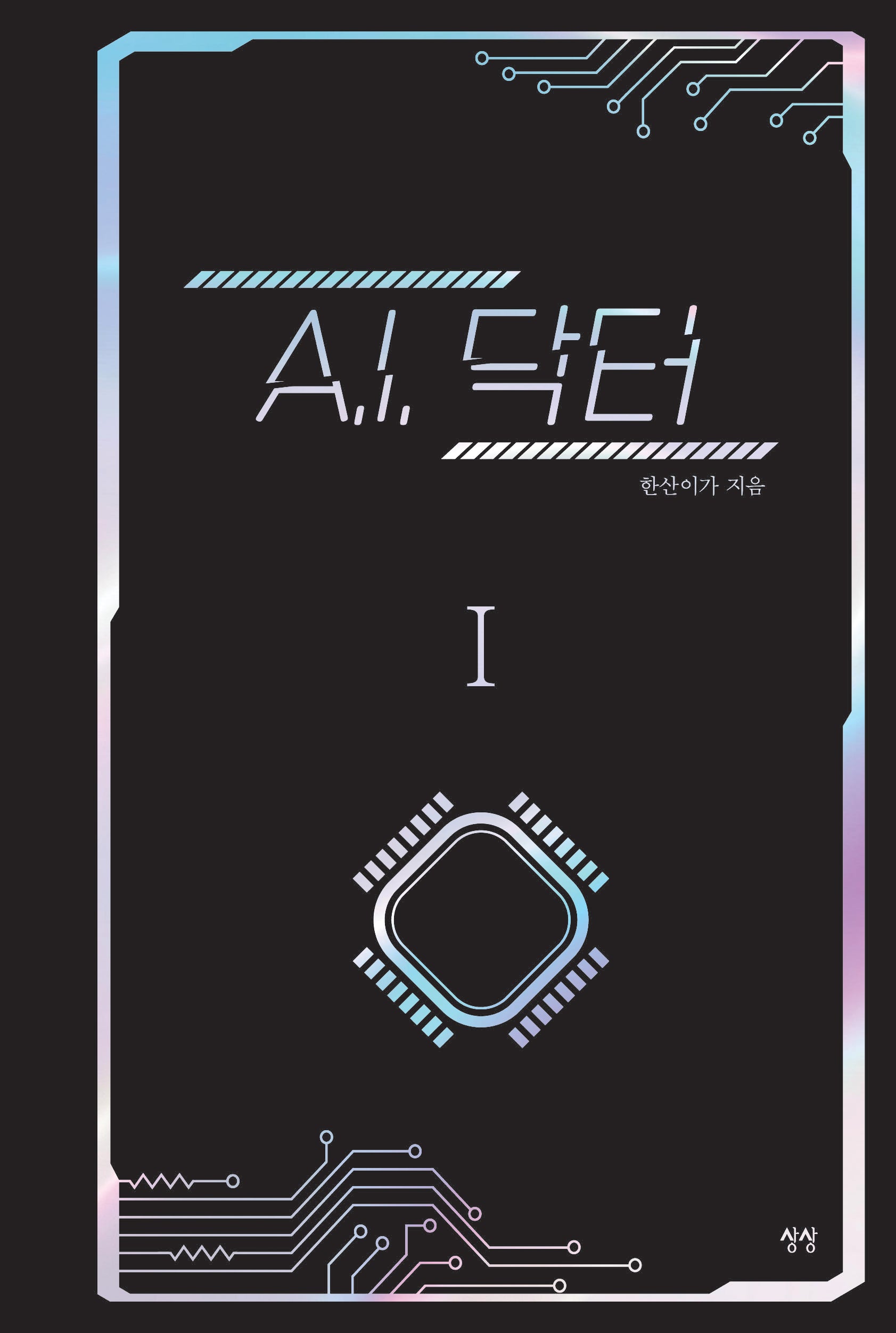 A.I. 닥터 1(양장본 Hardcover)