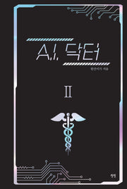 A.I. 닥터 2(양장본 Hardcover)
