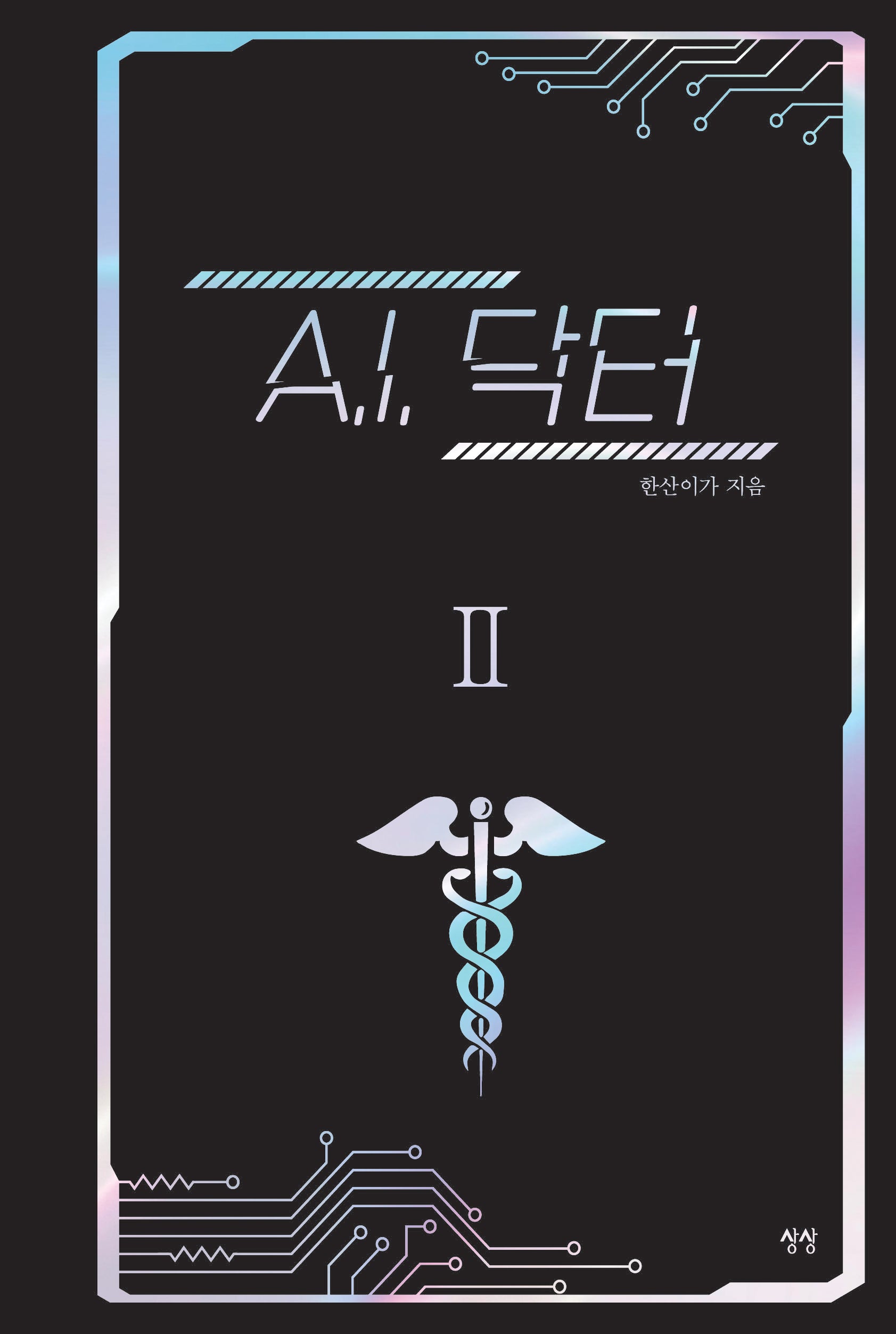 A.I. 닥터 2(양장본 Hardcover)