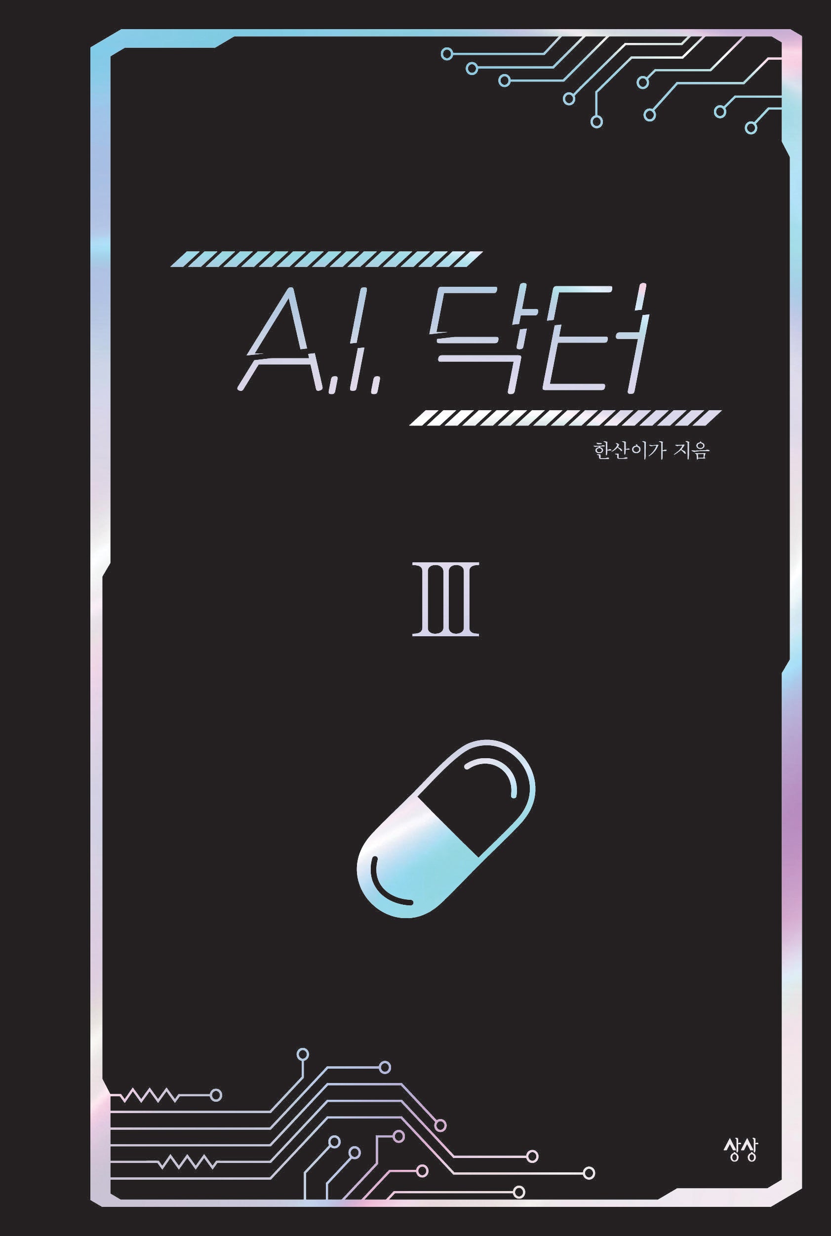 A.I. 닥터 3(양장본 Hardcover)