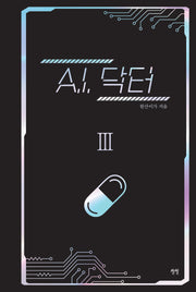 A.I. 닥터 3(양장본 Hardcover)