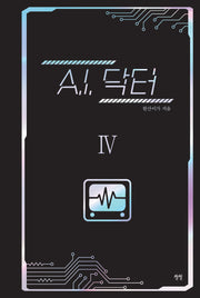 A.I. 닥터 4(양장본 Hardcover)