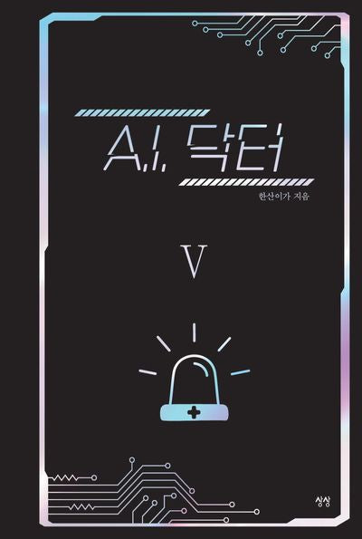 A.I. 닥터 5(양장본 Hardcover)