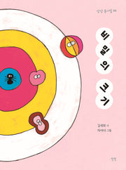 비밀의 크기(상상 동시집 33)(양장본 Hardcover)