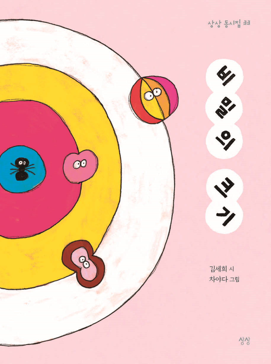 비밀의 크기(상상 동시집 33)(양장본 Hardcover)