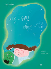 시를 위한 패턴 연습(상상 동시집 34)(양장본 Hardcover)