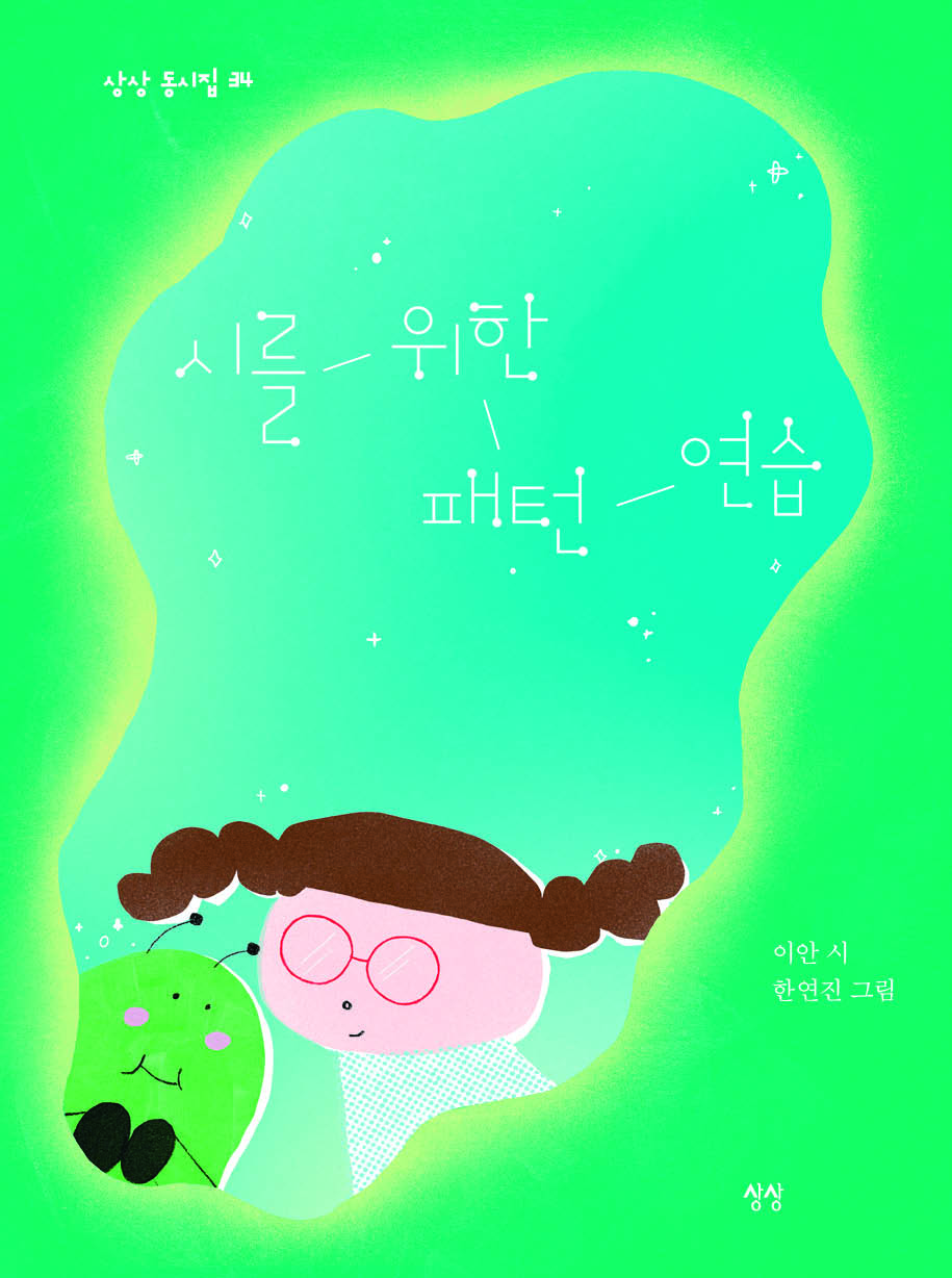 시를 위한 패턴 연습(상상 동시집 34)(양장본 Hardcover)