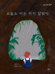 오늘도 비는 쉬지 않았다(상상 동시집 36)(양장본 Hardcover)