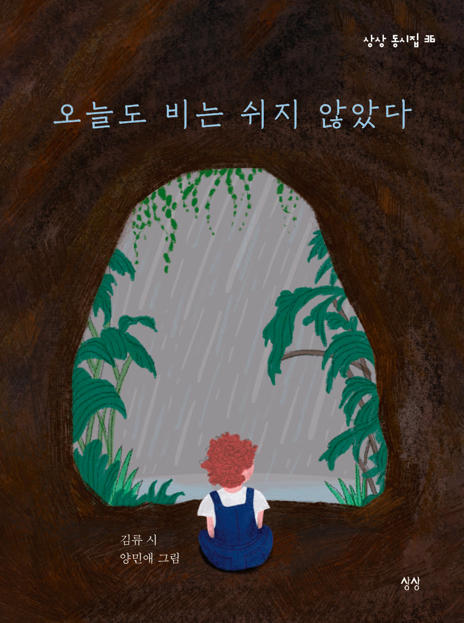 오늘도 비는 쉬지 않았다(상상 동시집 36)(양장본 Hardcover)