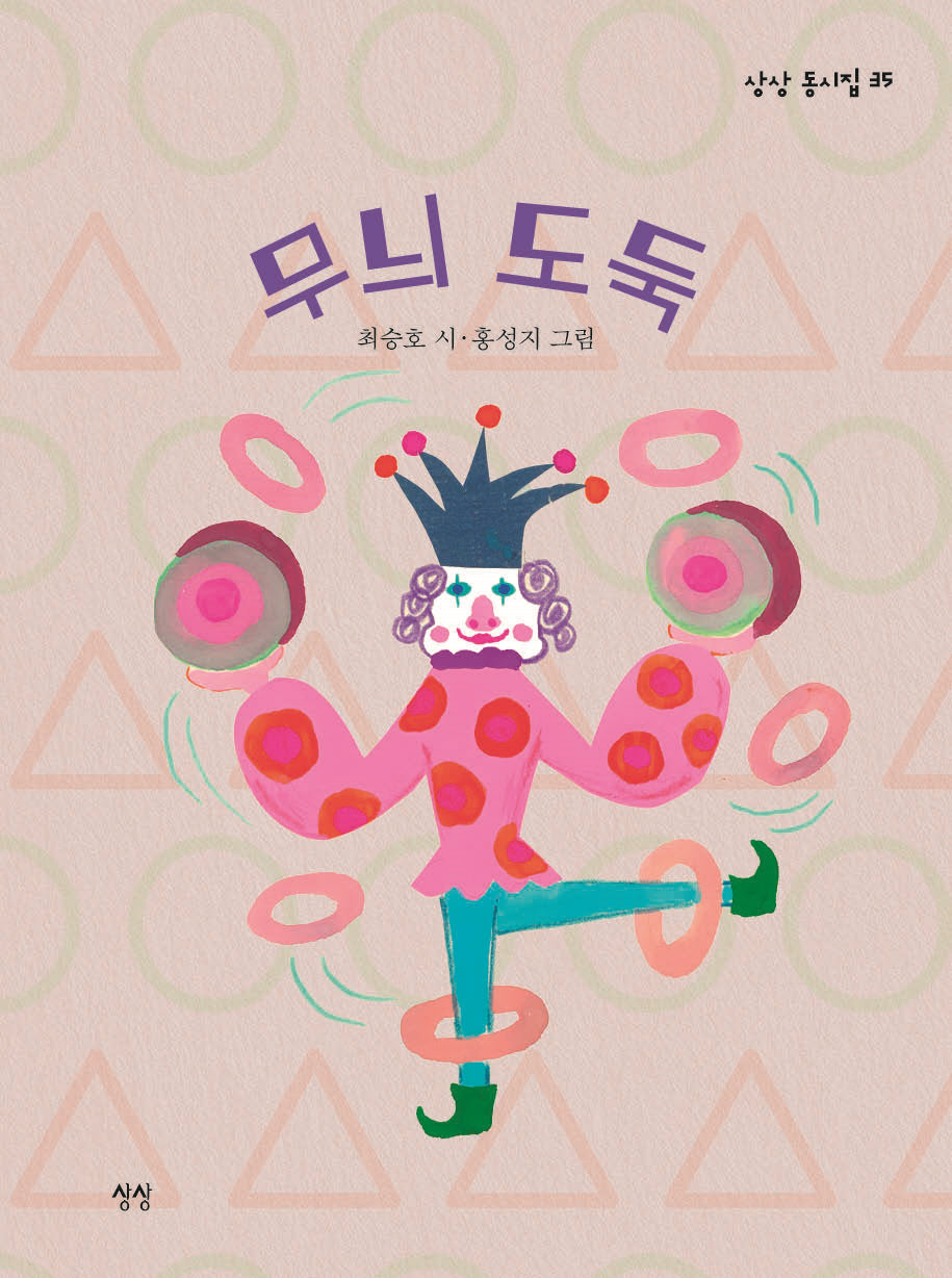 무늬 도둑(상상 동시집 35)(양장본 Hardcover)