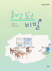 들키고 싶은 비밀(상상 동시집 37)(양장본 Hardcover)