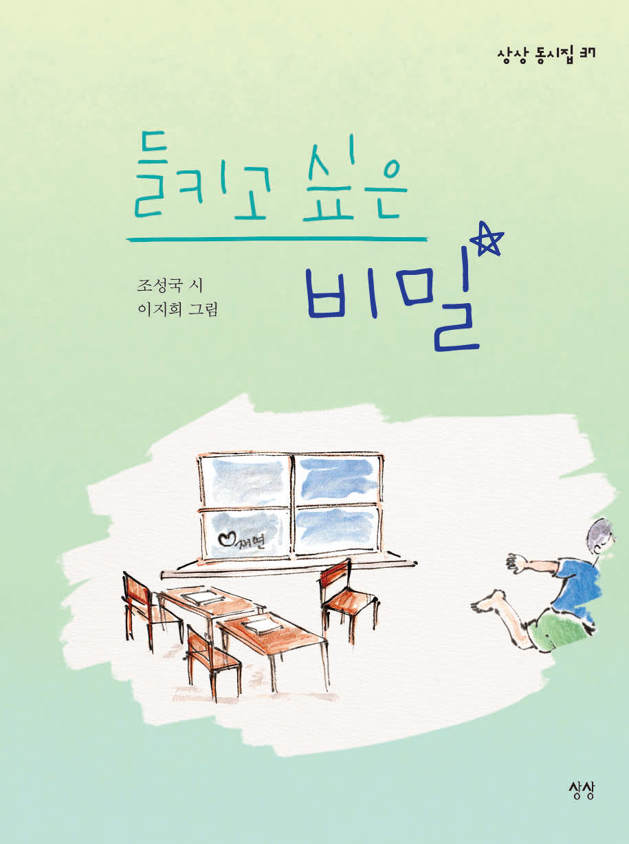 들키고 싶은 비밀(상상 동시집 37)(양장본 Hardcover)