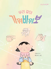 우리 같이 가위바위보(상상 동시집 38)