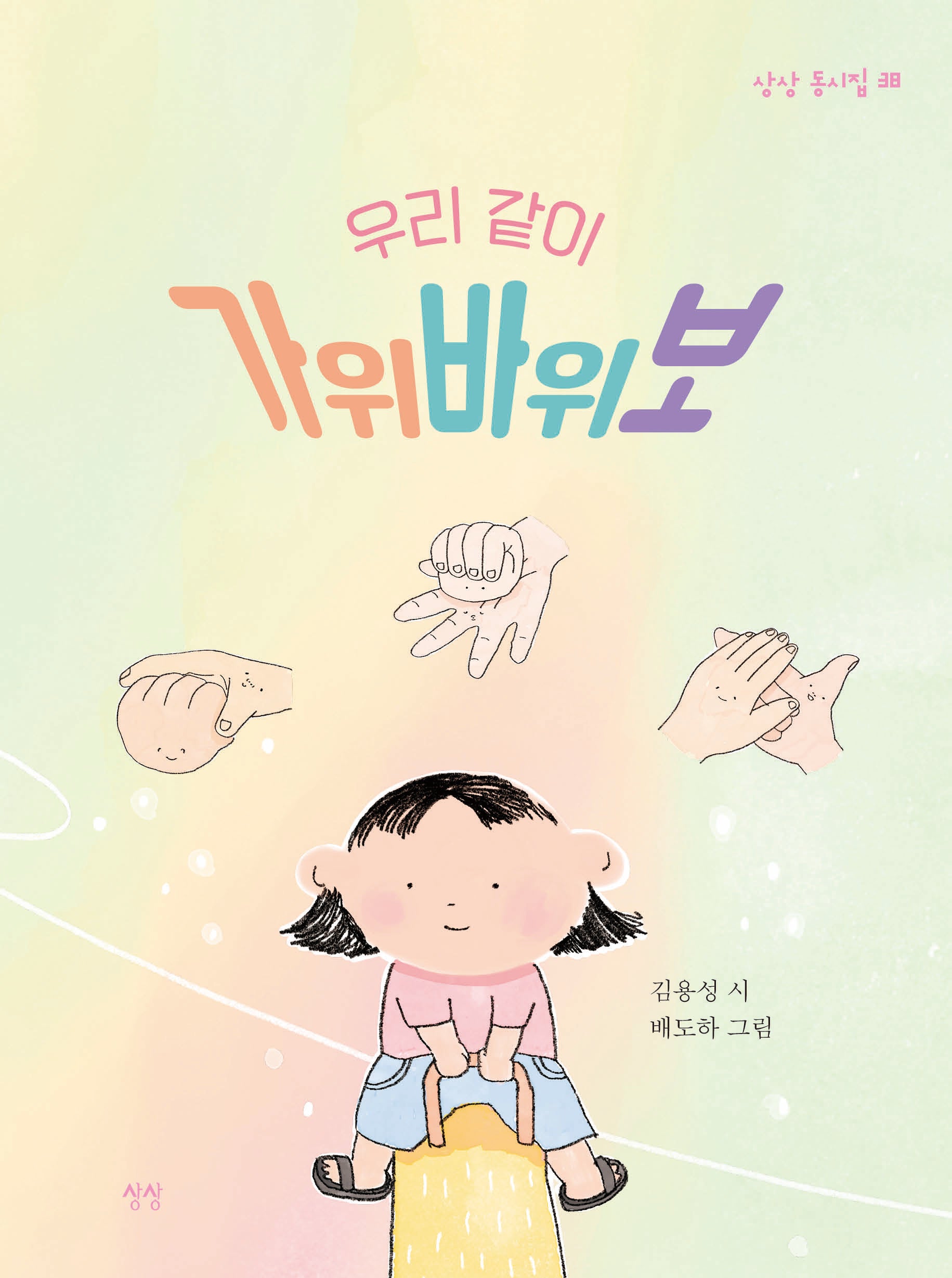 우리 같이 가위바위보(상상 동시집 38)