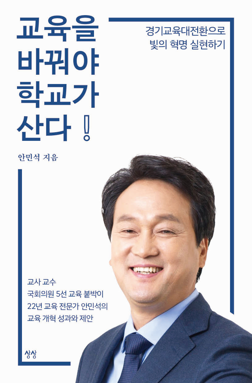 교육을 바꿔야 학교가 산다