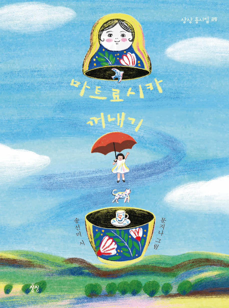 마트료시카 꺼내기(상상 동시집 39)(양장본 Hardcover)