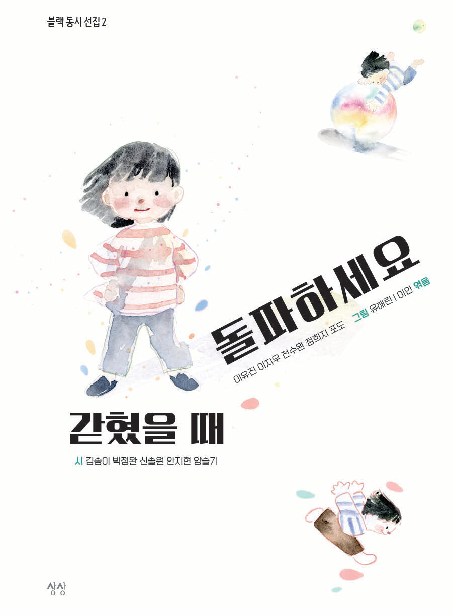 갇혔을 때 돌파하세요(블랙 동시 선집 2)(양장본 Hardcover)