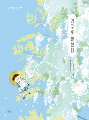 거꾸로 말했다(상상 동시집 40)