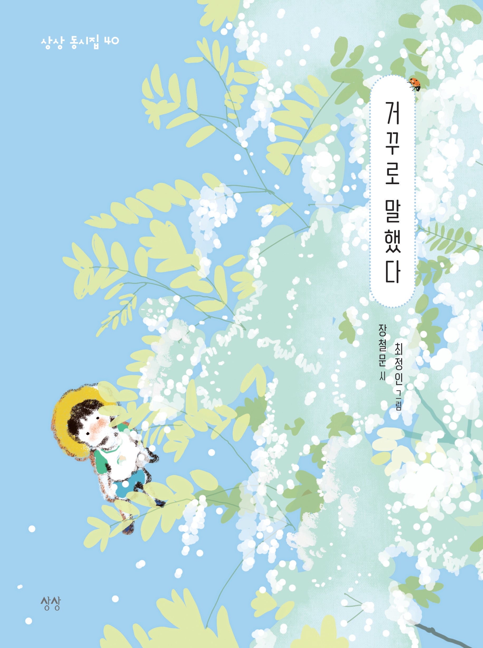 거꾸로 말했다(상상 동시집 40)