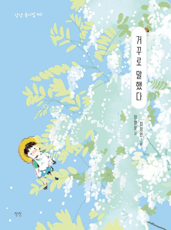 거꾸로 말했다(상상 동시집 40)