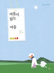 여름이 없는 여름(상상 동시집 41)(양장본 Hardcover)