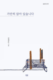 가만히 앉아 있습니다(상상시선 3)(양장본 Hardcover)