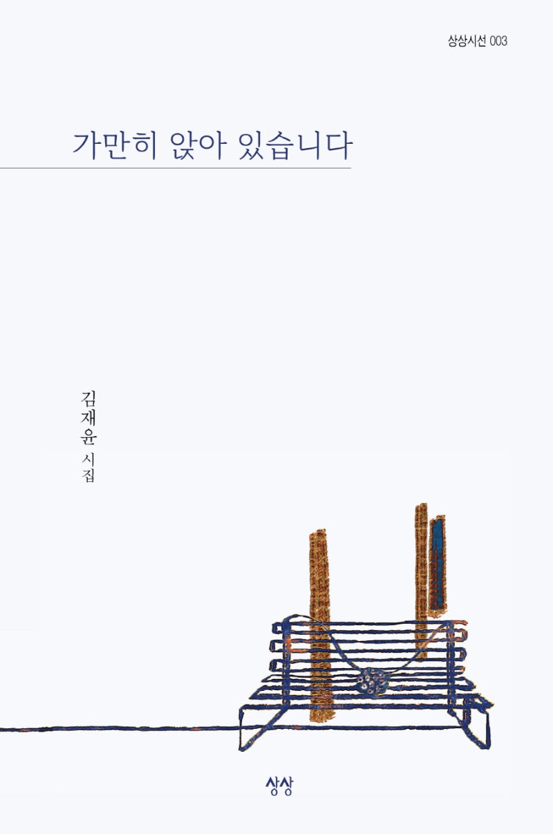 가만히 앉아 있습니다(상상시선 3)(양장본 Hardcover)