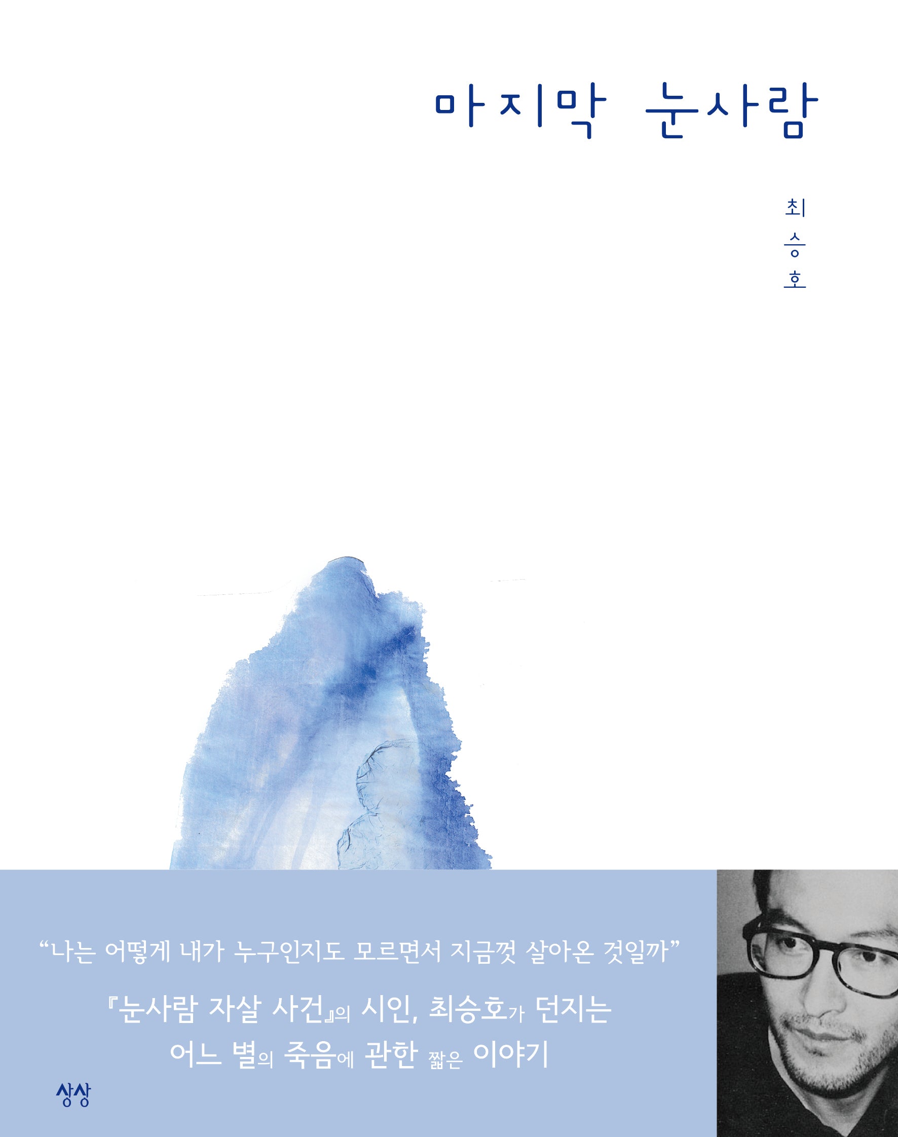 마지막 눈사람