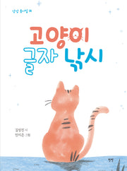 고양이 글자 낚시(상상 동시집 16)(양장본 Hardcover)