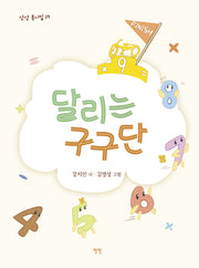 달리는 구구단(상상 동시집 17)(양장본 Hardcover)
