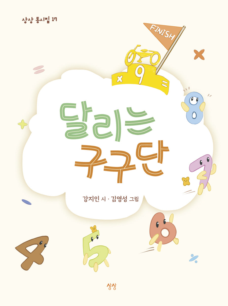 달리는 구구단(상상 동시집 17)(양장본 Hardcover)