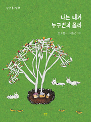나는 내가 누구인지 몰라(상상 동시집 18)(양장본 Hardcover)
