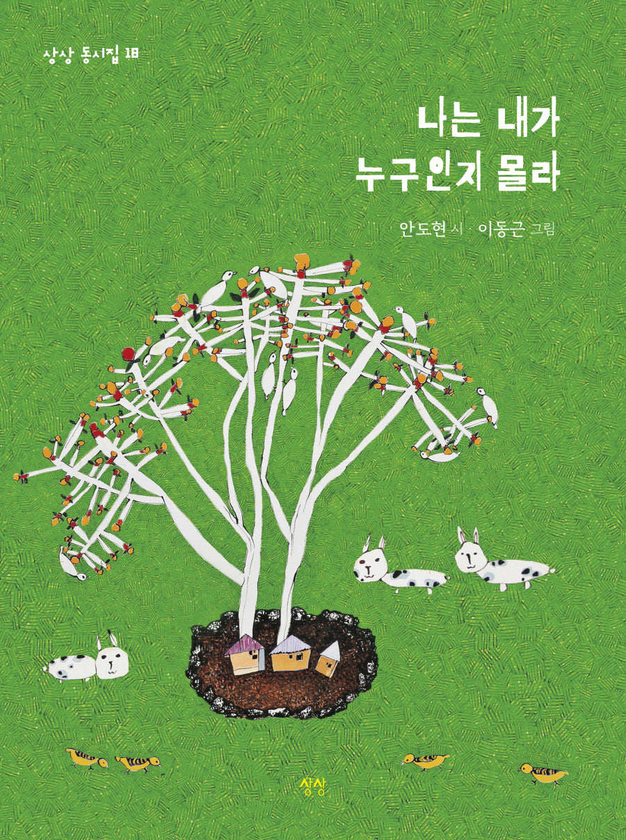 나는 내가 누구인지 몰라(상상 동시집 18)(양장본 Hardcover)