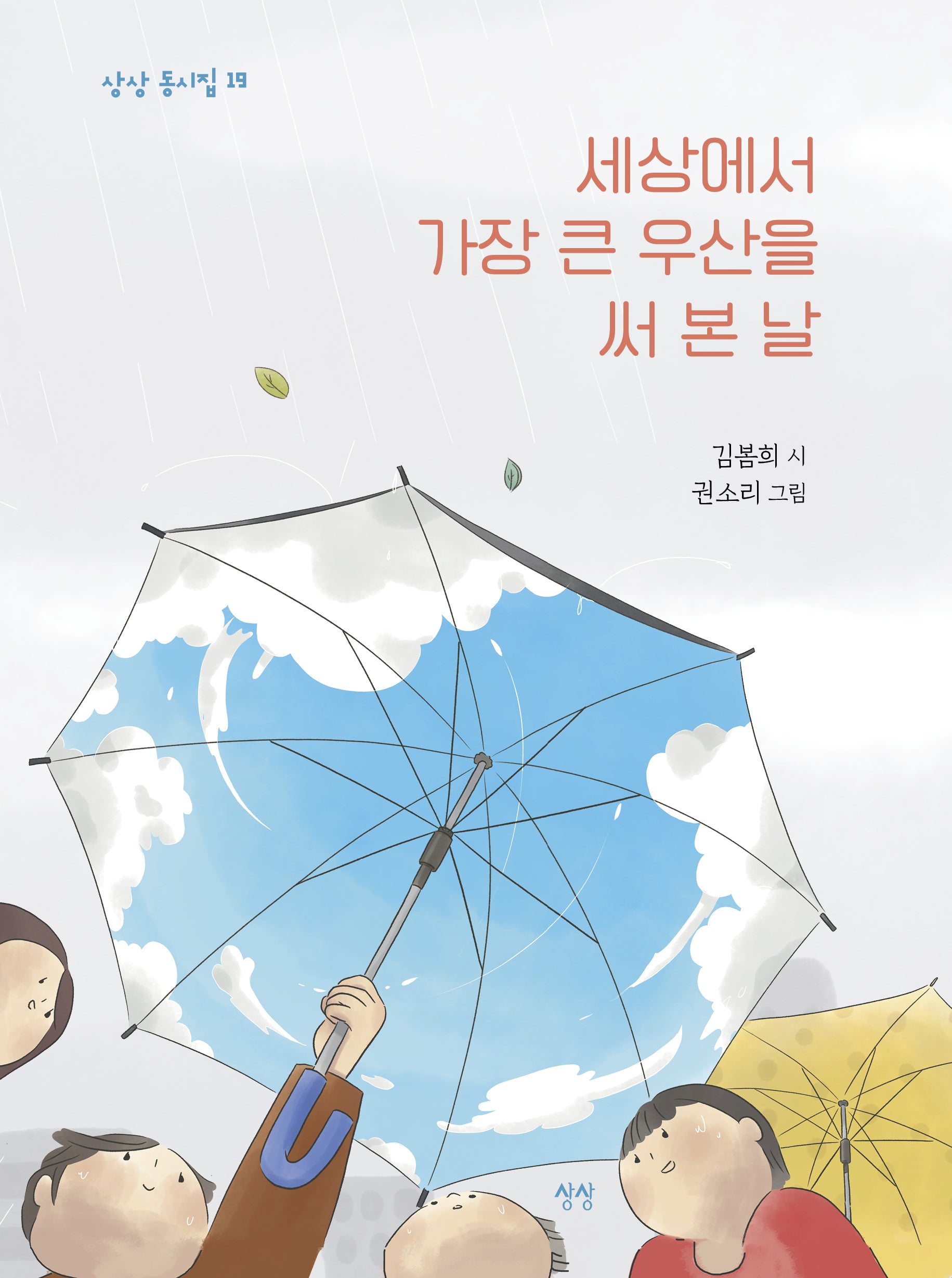 세상에서 가장 큰 우산을 써 본 날(상상 동시집 19)(양장본 Hardcover)