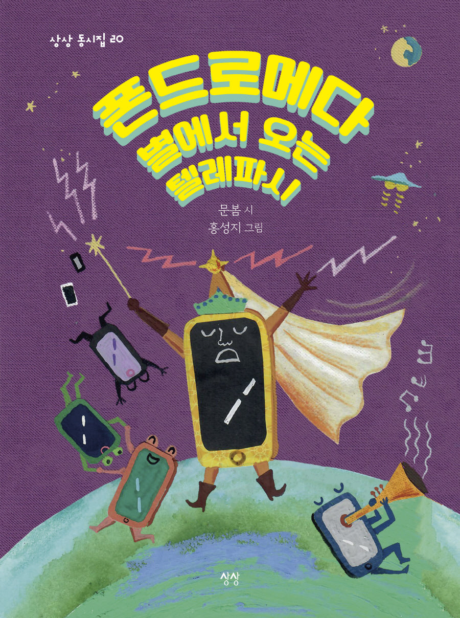 폰드로메다 별에서 오는 텔레파시(상상 동시집 20)(양장본 Hardcover)