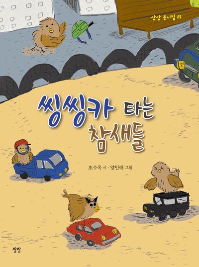씽씽카 타는 참새들(상상 동시집 21)(양장본 Hardcover)