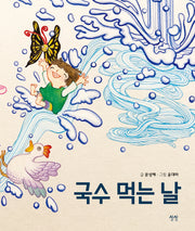 국수 먹는 날(양장본 Hardcover)