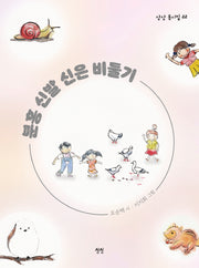 분홍 신발 신은 비둘기(상상 동시집 22)(양장본 Hardcover)