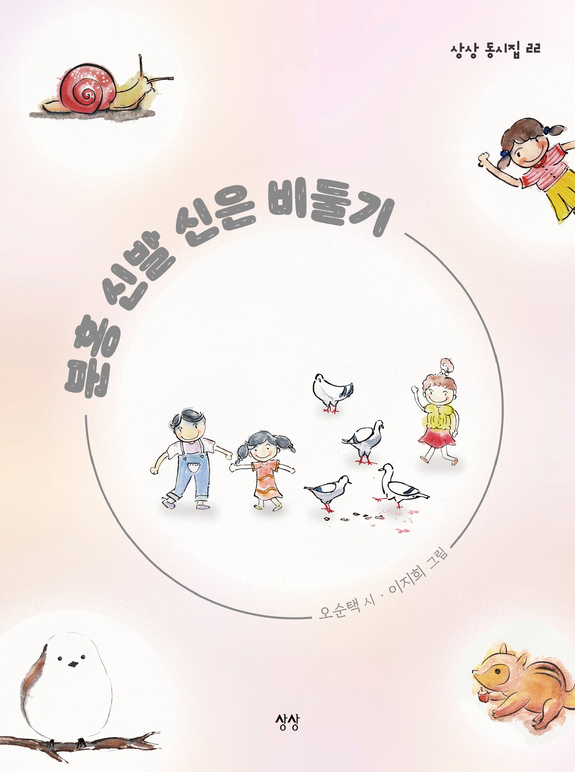 분홍 신발 신은 비둘기(상상 동시집 22)(양장본 Hardcover)