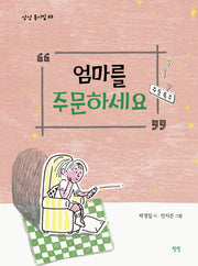 엄마를 주문하세요(상상 동시집 23)(양장본 Hardcover)