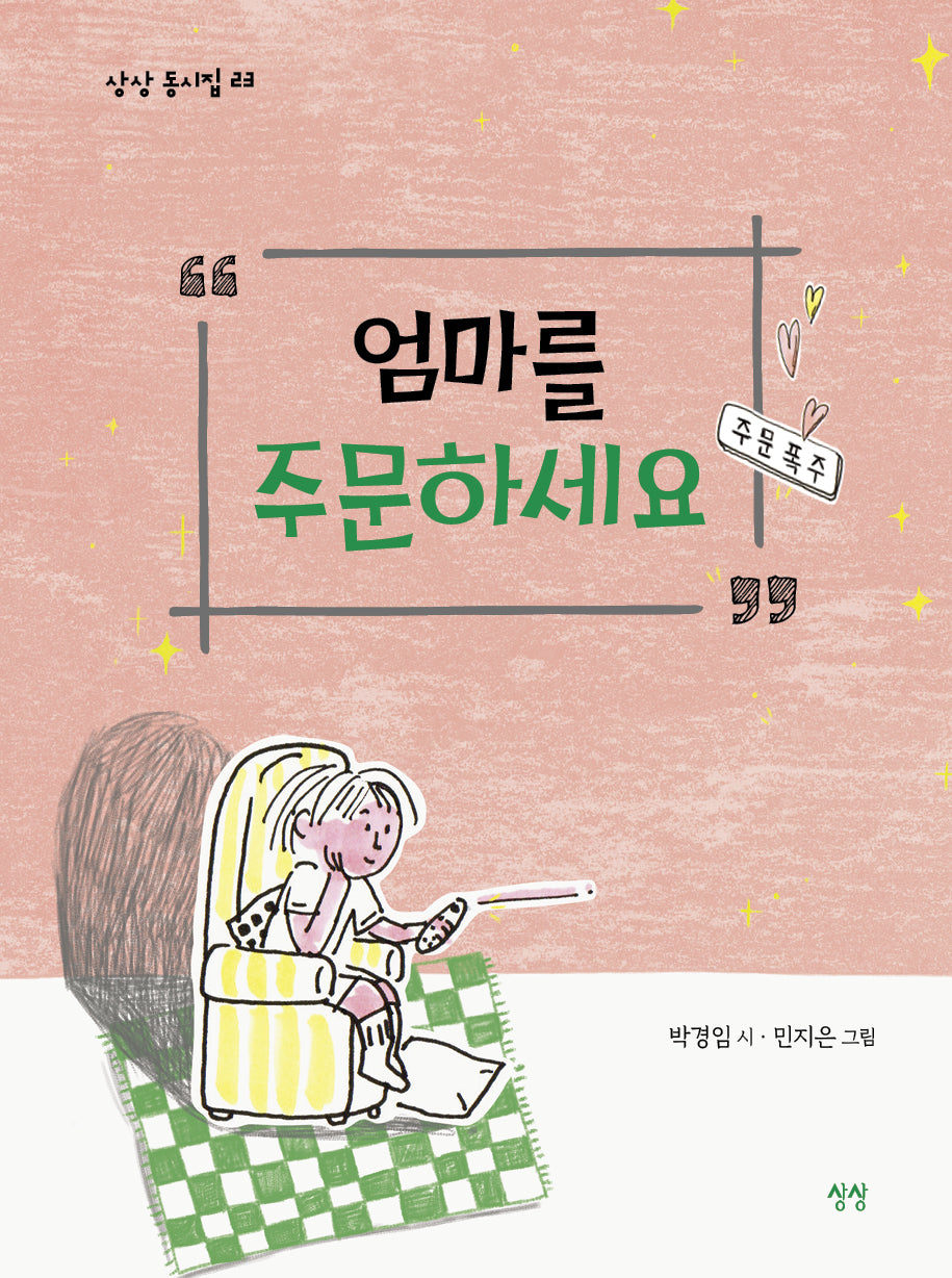 엄마를 주문하세요(상상 동시집 23)(양장본 Hardcover)