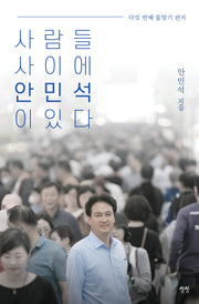 사람들 사이에 안민석이 있다