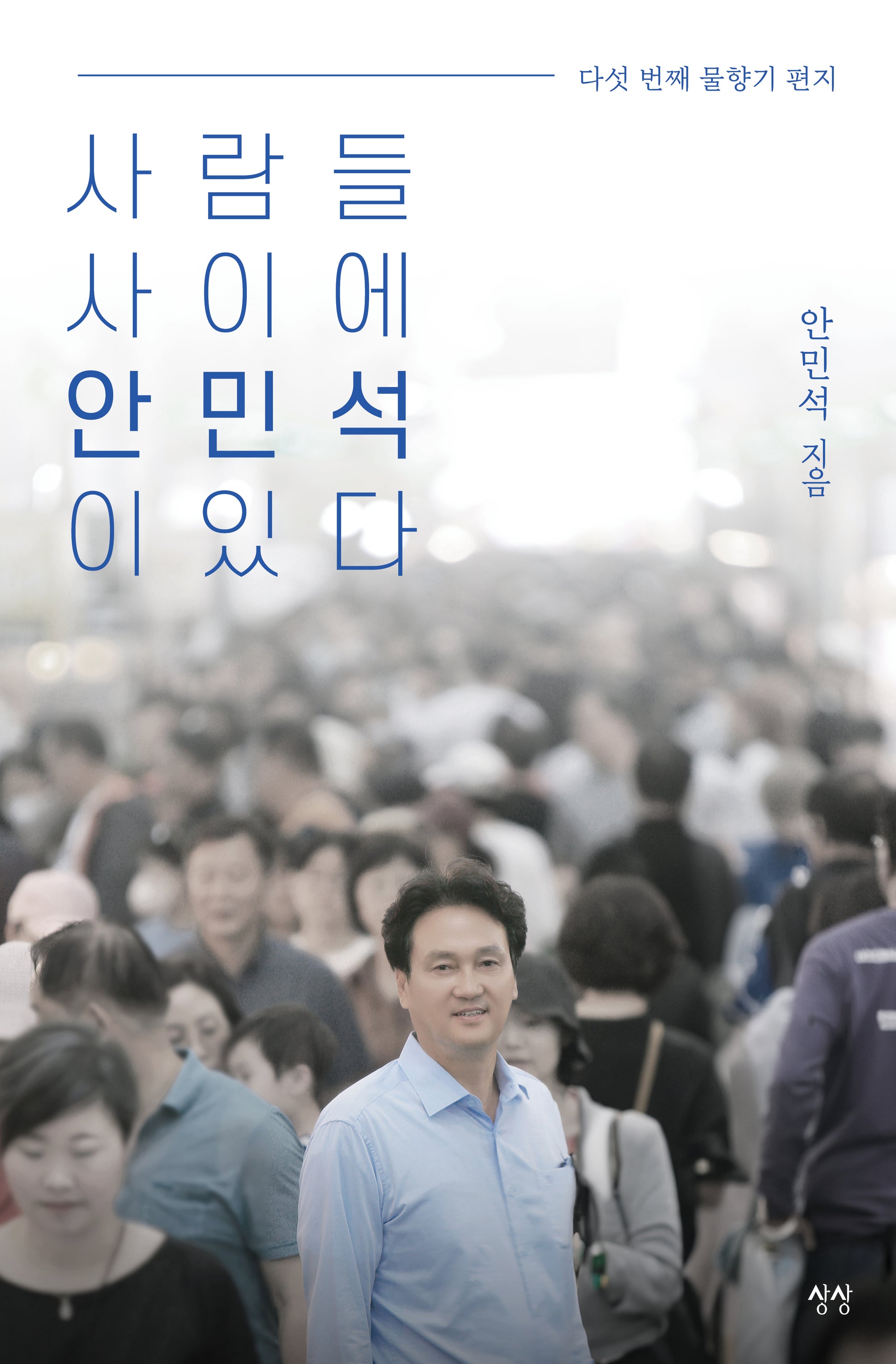 사람들 사이에 안민석이 있다